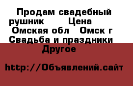 Продам свадебный рушник !!! › Цена ­ 200 - Омская обл., Омск г. Свадьба и праздники » Другое   